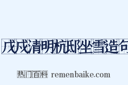 戊戍清明杭邸坐雪造句是什么意思的图片